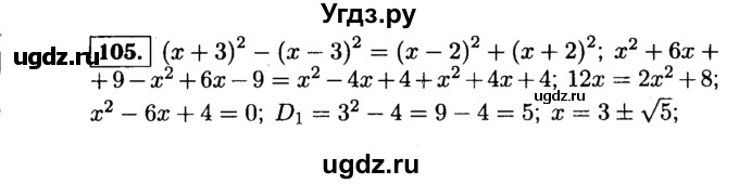 ГДЗ (Решебник №1 к учебнику 2015) по алгебре 9 класс Ю.Н. Макарычев / номер / 105