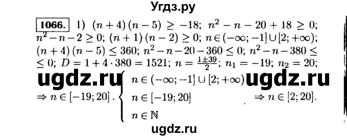 ГДЗ (Решебник №1 к учебнику 2015) по алгебре 9 класс Ю.Н. Макарычев / номер / 1066