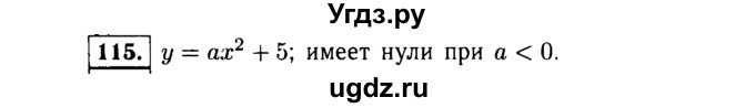 ГДЗ (Решебник №1 к учебнику 2015) по алгебре 9 класс Ю.Н. Макарычев / номер / 115