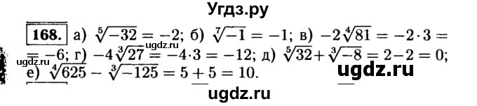 ГДЗ (Решебник №1 к учебнику 2015) по алгебре 9 класс Ю.Н. Макарычев / номер / 168