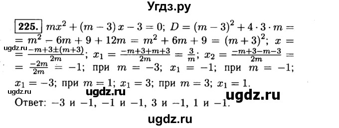 ГДЗ (Решебник №1 к учебнику 2015) по алгебре 9 класс Ю.Н. Макарычев / номер / 225