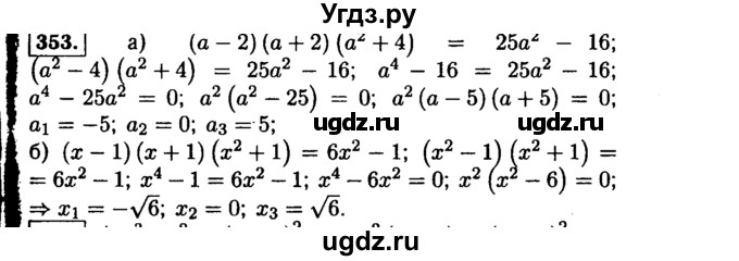 ГДЗ (Решебник №1 к учебнику 2015) по алгебре 9 класс Ю.Н. Макарычев / номер / 353