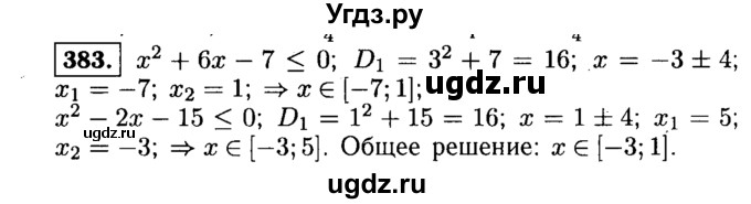 ГДЗ (Решебник №1 к учебнику 2015) по алгебре 9 класс Ю.Н. Макарычев / номер / 383