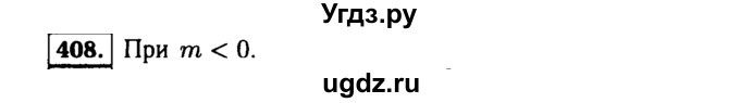 ГДЗ (Решебник №1 к учебнику 2015) по алгебре 9 класс Ю.Н. Макарычев / номер / 408