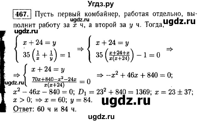 ГДЗ (Решебник №1 к учебнику 2015) по алгебре 9 класс Ю.Н. Макарычев / номер / 467