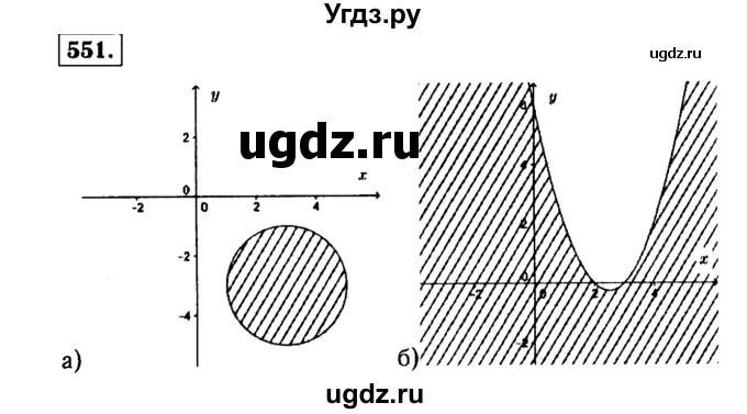 ГДЗ (Решебник №1 к учебнику 2015) по алгебре 9 класс Ю.Н. Макарычев / номер / 551