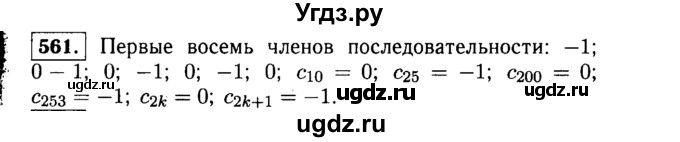 ГДЗ (Решебник №1 к учебнику 2015) по алгебре 9 класс Ю.Н. Макарычев / номер / 561