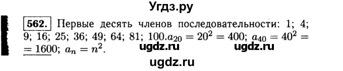 ГДЗ (Решебник №1 к учебнику 2015) по алгебре 9 класс Ю.Н. Макарычев / номер / 562