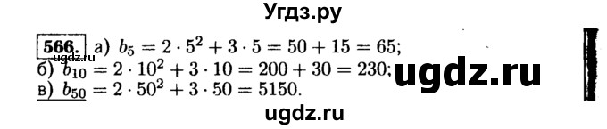ГДЗ (Решебник №1 к учебнику 2015) по алгебре 9 класс Ю.Н. Макарычев / номер / 566