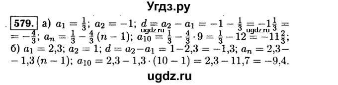 ГДЗ (Решебник №1 к учебнику 2015) по алгебре 9 класс Ю.Н. Макарычев / номер / 579