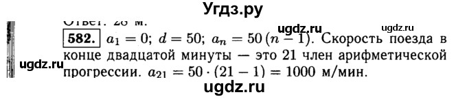 ГДЗ (Решебник №1 к учебнику 2015) по алгебре 9 класс Ю.Н. Макарычев / номер / 582