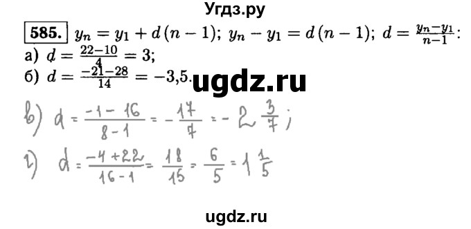 ГДЗ (Решебник №1 к учебнику 2015) по алгебре 9 класс Ю.Н. Макарычев / номер / 585