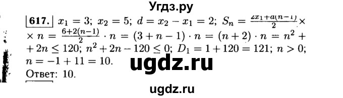 ГДЗ (Решебник №1 к учебнику 2015) по алгебре 9 класс Ю.Н. Макарычев / номер / 617