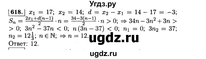ГДЗ (Решебник №1 к учебнику 2015) по алгебре 9 класс Ю.Н. Макарычев / номер / 618