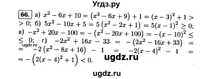 ГДЗ (Решебник №1 к учебнику 2015) по алгебре 9 класс Ю.Н. Макарычев / номер / 66