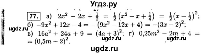 ГДЗ (Решебник №1 к учебнику 2015) по алгебре 9 класс Ю.Н. Макарычев / номер / 77