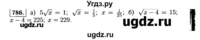 ГДЗ (Решебник №1 к учебнику 2015) по алгебре 9 класс Ю.Н. Макарычев / номер / 786