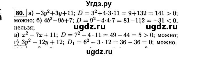 ГДЗ (Решебник №1 к учебнику 2015) по алгебре 9 класс Ю.Н. Макарычев / номер / 80