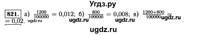 ГДЗ (Решебник №1 к учебнику 2015) по алгебре 9 класс Ю.Н. Макарычев / номер / 821