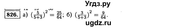 ГДЗ (Решебник №1 к учебнику 2015) по алгебре 9 класс Ю.Н. Макарычев / номер / 826