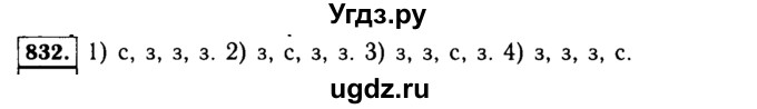 ГДЗ (Решебник №1 к учебнику 2015) по алгебре 9 класс Ю.Н. Макарычев / номер / 832