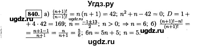 ГДЗ (Решебник №1 к учебнику 2015) по алгебре 9 класс Ю.Н. Макарычев / номер / 840