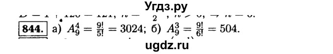 ГДЗ (Решебник №1 к учебнику 2015) по алгебре 9 класс Ю.Н. Макарычев / номер / 844