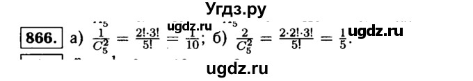 ГДЗ (Решебник №1 к учебнику 2015) по алгебре 9 класс Ю.Н. Макарычев / номер / 866