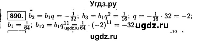 ГДЗ (Решебник №1 к учебнику 2015) по алгебре 9 класс Ю.Н. Макарычев / номер / 890
