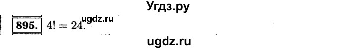 ГДЗ (Решебник №1 к учебнику 2015) по алгебре 9 класс Ю.Н. Макарычев / номер / 895