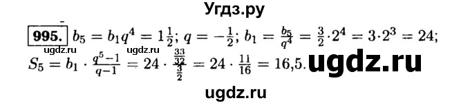 ГДЗ (Решебник №1 к учебнику 2015) по алгебре 9 класс Ю.Н. Макарычев / номер / 995