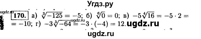 ГДЗ (Решебник №1 к учебнику 2015) по алгебре 9 класс Ю.Н. Макарычев / № / 170