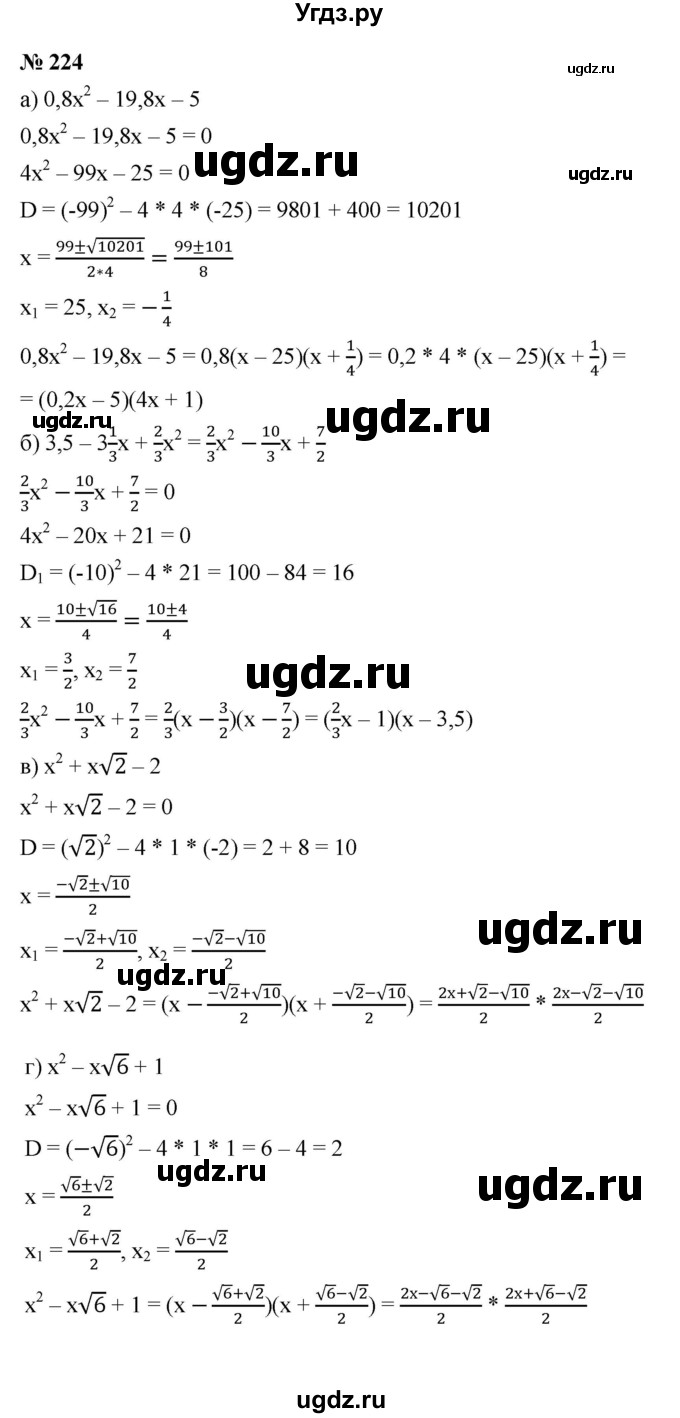 ГДЗ (Решебник к учебнику 2021) по алгебре 9 класс Ю.Н. Макарычев / № / 224