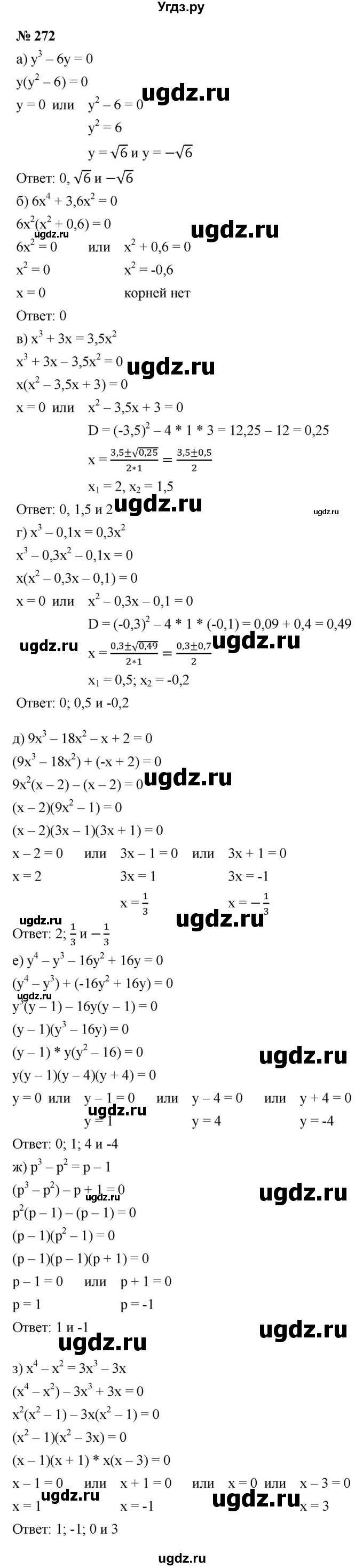 ГДЗ (Решебник к учебнику 2021) по алгебре 9 класс Ю.Н. Макарычев / № / 272