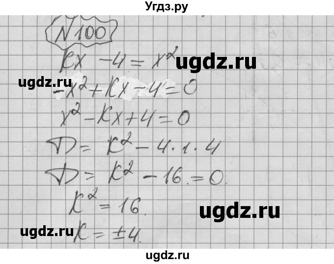 ГДЗ (Решебник №2 к учебнику 2015) по алгебре 9 класс Ю.Н. Макарычев / номер / 100