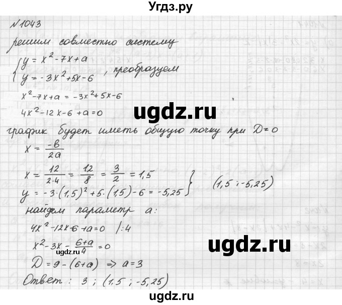 ГДЗ (Решебник №2 к учебнику 2015) по алгебре 9 класс Ю.Н. Макарычев / номер / 1043
