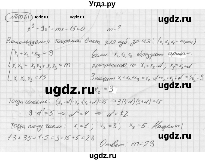 ГДЗ (Решебник №2 к учебнику 2015) по алгебре 9 класс Ю.Н. Макарычев / номер / 1061