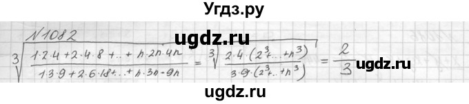 ГДЗ (Решебник №2 к учебнику 2015) по алгебре 9 класс Ю.Н. Макарычев / номер / 1082