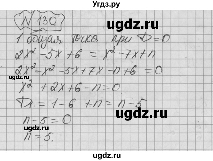 ГДЗ (Решебник №2 к учебнику 2015) по алгебре 9 класс Ю.Н. Макарычев / номер / 130