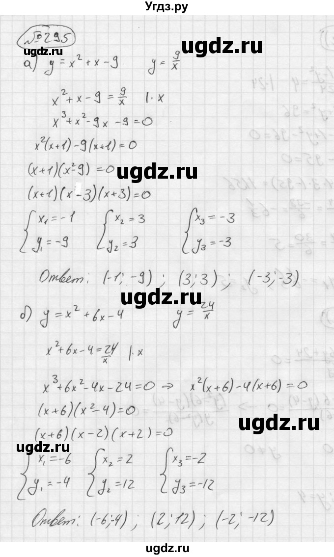 ГДЗ (Решебник №2 к учебнику 2015) по алгебре 9 класс Ю.Н. Макарычев / номер / 295