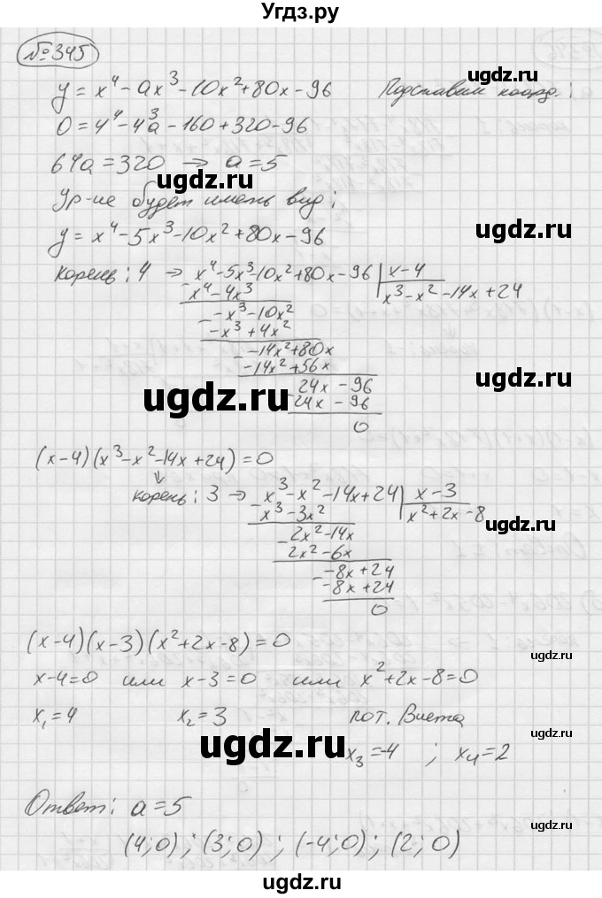 ГДЗ (Решебник №2 к учебнику 2015) по алгебре 9 класс Ю.Н. Макарычев / номер / 345
