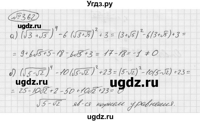 ГДЗ (Решебник №2 к учебнику 2015) по алгебре 9 класс Ю.Н. Макарычев / номер / 362
