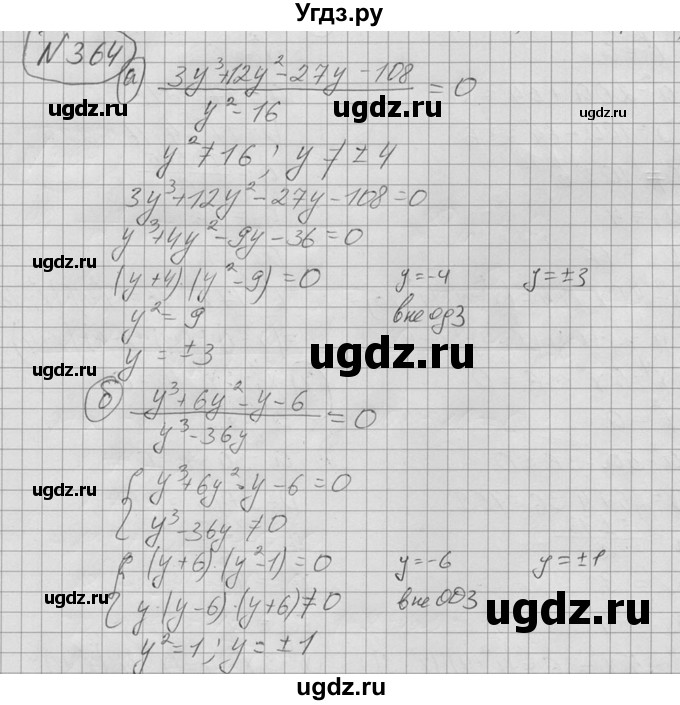 ГДЗ (Решебник №2 к учебнику 2015) по алгебре 9 класс Ю.Н. Макарычев / номер / 364
