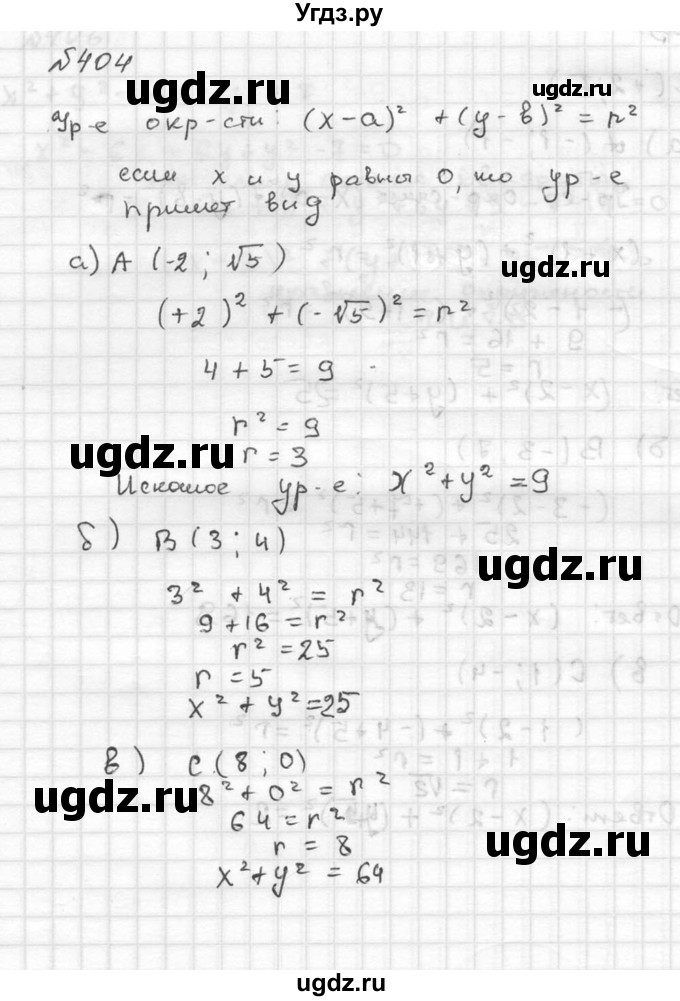 ГДЗ (Решебник №2 к учебнику 2015) по алгебре 9 класс Ю.Н. Макарычев / номер / 404