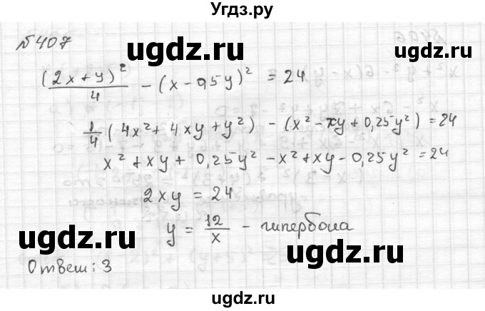 ГДЗ (Решебник №2 к учебнику 2015) по алгебре 9 класс Ю.Н. Макарычев / номер / 407