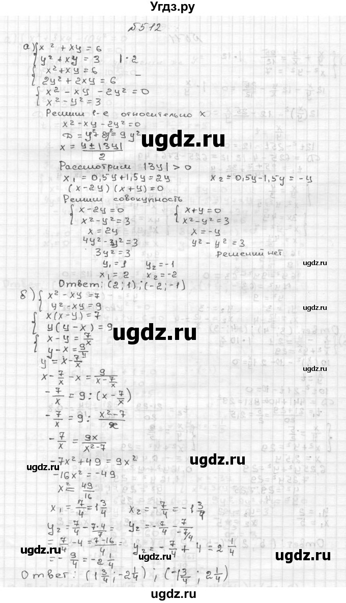 ГДЗ (Решебник №2 к учебнику 2015) по алгебре 9 класс Ю.Н. Макарычев / номер / 512