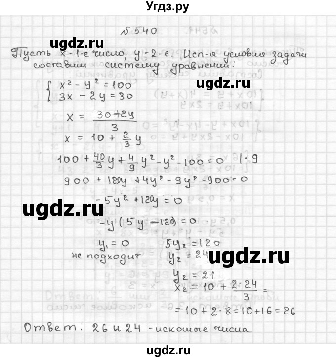ГДЗ (Решебник №2 к учебнику 2015) по алгебре 9 класс Ю.Н. Макарычев / номер / 540
