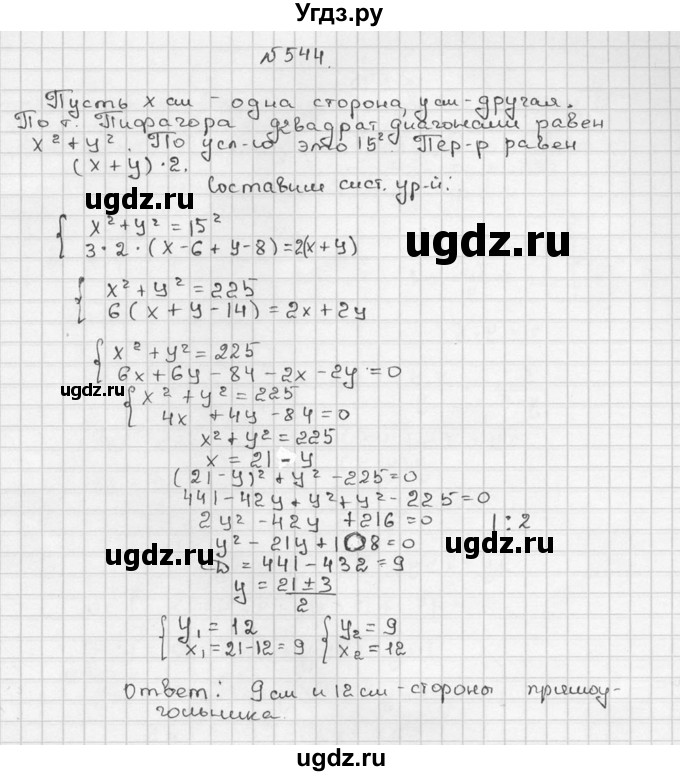 ГДЗ (Решебник №2 к учебнику 2015) по алгебре 9 класс Ю.Н. Макарычев / номер / 544