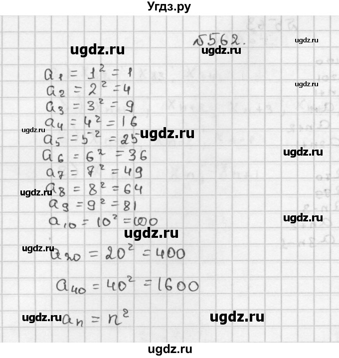 ГДЗ (Решебник №2 к учебнику 2015) по алгебре 9 класс Ю.Н. Макарычев / номер / 562