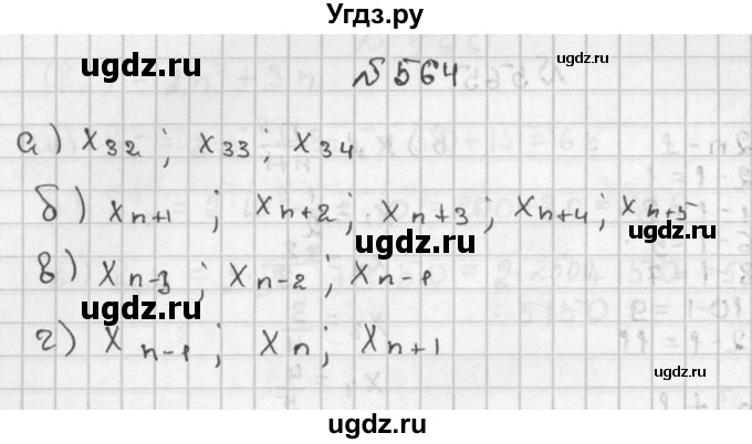ГДЗ (Решебник №2 к учебнику 2015) по алгебре 9 класс Ю.Н. Макарычев / номер / 564